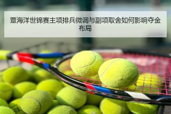 覃海洋世锦赛主项排兵微调与副项取舍如何影响夺金布局