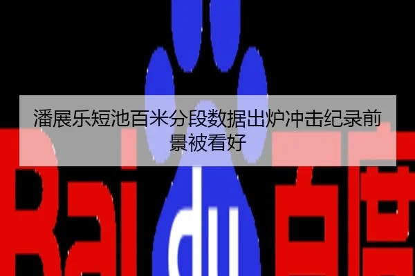 潘展乐短池百米分段数据出炉冲击纪录前景被看好
